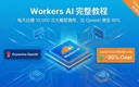 Cloudflare Workers代理AI API配置示意图