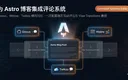 AstroブログにGiscus、Waline、Twikooを統合する際のイメージ図