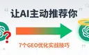 GEO优化指南