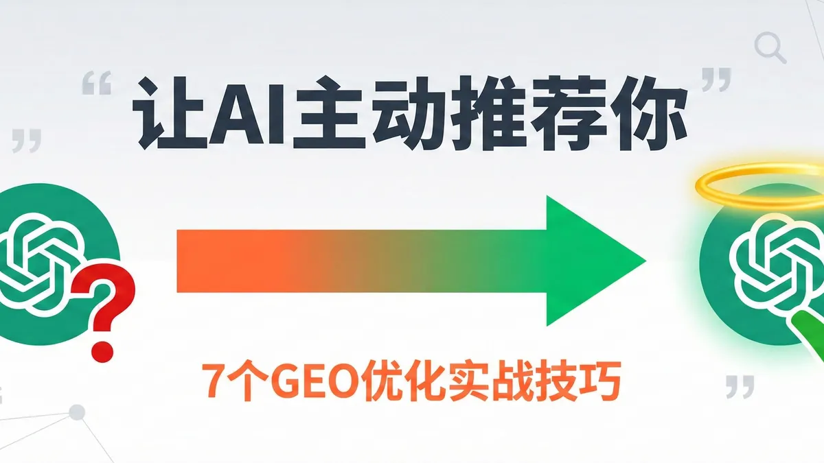 GEO最適化ガイド