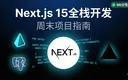Next.js 15全栈博客系统实战