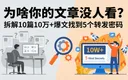 拆解10篇爆款文章找到的转发密码