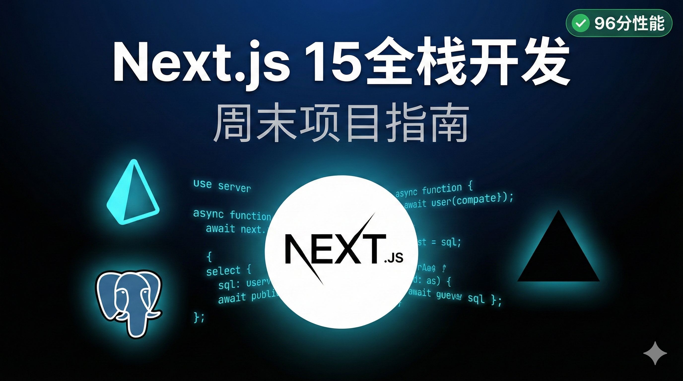 Next.js 15全栈博客系统实战