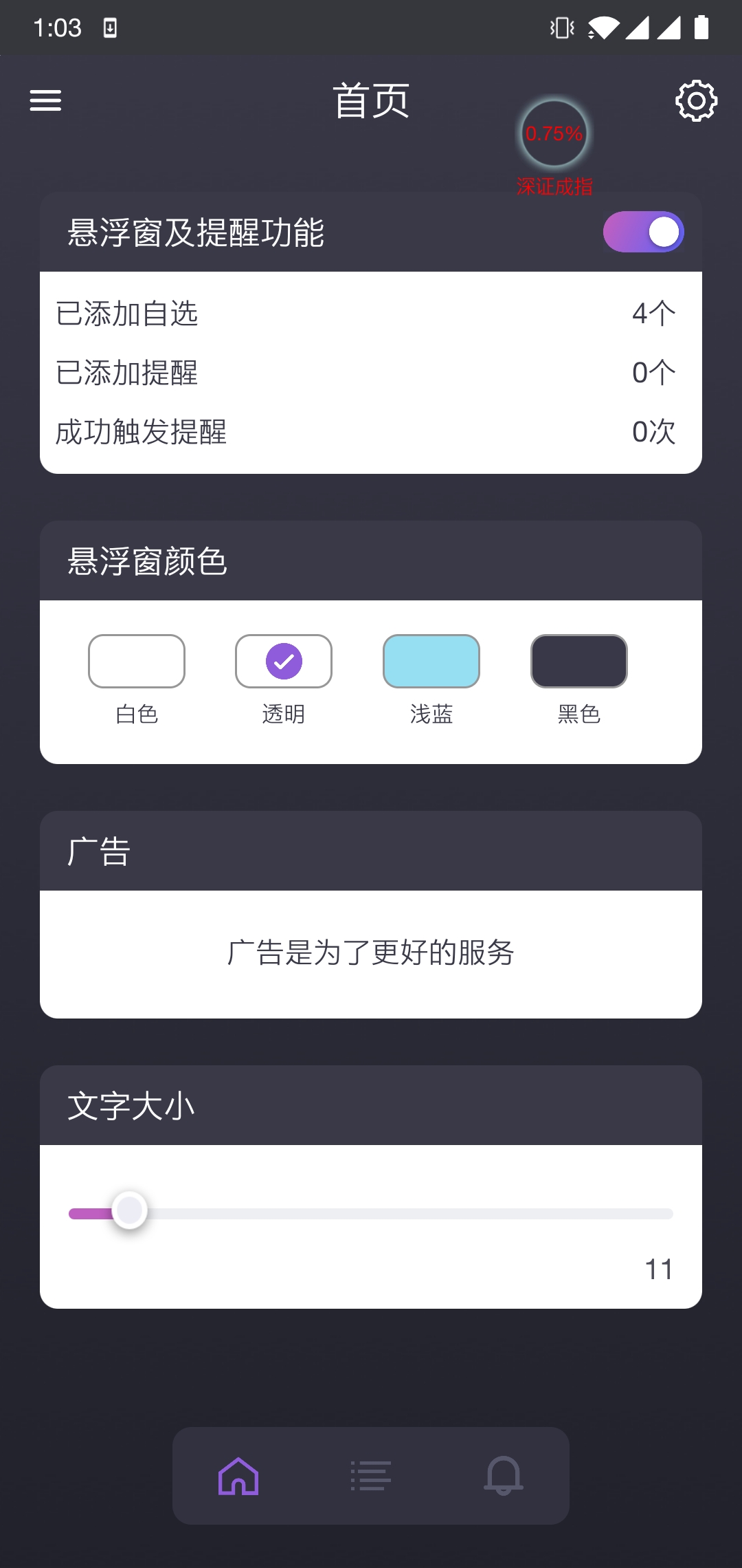 股票监控软件主界面 - 股票悬浮窗功能设置